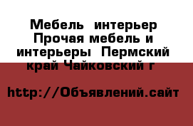 Мебель, интерьер Прочая мебель и интерьеры. Пермский край,Чайковский г.